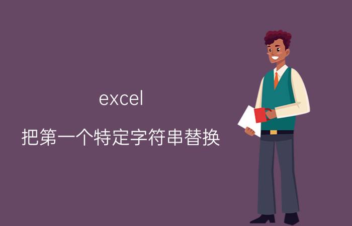 excel 把第一个特定字符串替换